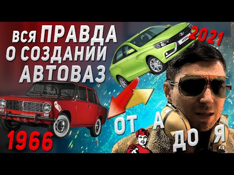 ВСЯ ПРАВДА ОБ АВТОВАЗ, ИСТОРИЯ СОЗДАНИЯ ЛАДА ОТ КОПЕЙКИ ДО ВЕСТЫ!