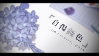 自傷無色 / jisho mushoku 25ji,Night Code de (2MV) [THAISUB] ซับไทย