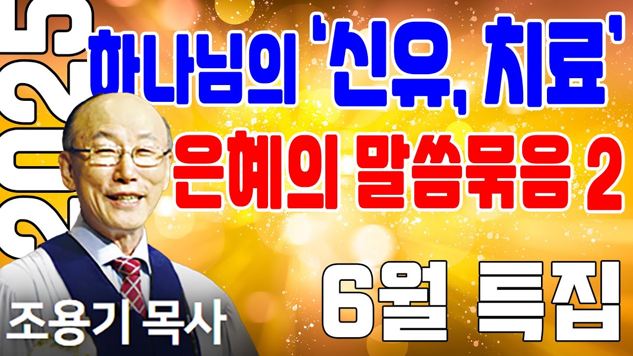 병고침 받는 7단계 (신유, 치료 2) - 조용기목사 최고의 설교