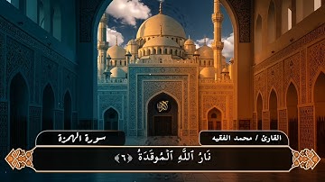 سورة الهمزة كاملة للقارئ الشيخ محمد الفقيه.  فعل زر الجرس ليصلك كل جديد🫀🫀💦