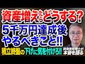 資産増えたらどうする? 5000万円達成後 やるべきこと、 積立終盤の下げに気を付けろ!! 投資家税理士が本音を語る