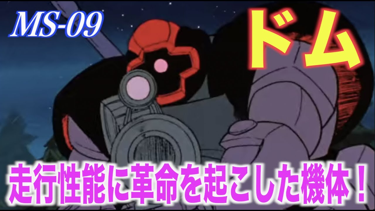 ガンダム ドムは革新的な走行性能でガンダムを追い詰めた機体 黒い三連星とともに連邦軍に脅威を与えたモビルスーツ Ms解説 Ms 09 Dom Youtube