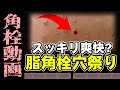 【 角栓抜き動画 】スッキリと穴が空く角栓抜き動画～Video of a square bottle opener that makes clean holes