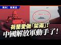 荷蘭愛做「架兩」！中國解放軍動手了！
