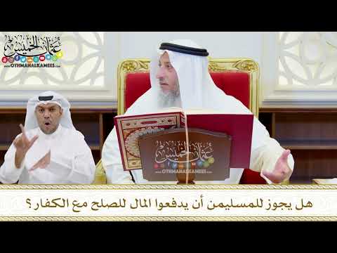 492 - هل يجوز للمسليمن أن يدفعوا المال للصلح مع الكفار؟ - عثمان الخميس