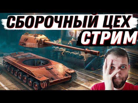 Видео: ДОБИВАЮ СБОРОЧНЫЙ ЦЕХ НА TST ПО ХАРДКОРУ (ЗАКАЗ МУЗЫКИ ИЛИ ТАНКА 100р)