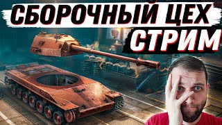 ДОБИВАЮ СБОРОЧНЫЙ ЦЕХ НА TST ПО ХАРДКОРУ (ЗАКАЗ МУЗЫКИ ИЛИ ТАНКА 100р)