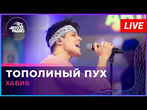 Хабиб - Тополиный Пух Live Авторадио