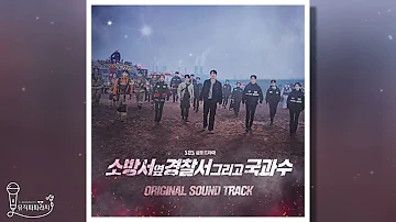 [🎁소방서 옆 경찰서 그리고 국과수 OST] 37 Hold On