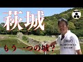 萩城と指月山詰丸跡 萩観光必見の歴史名所を毛利家当主の案内でめぐる