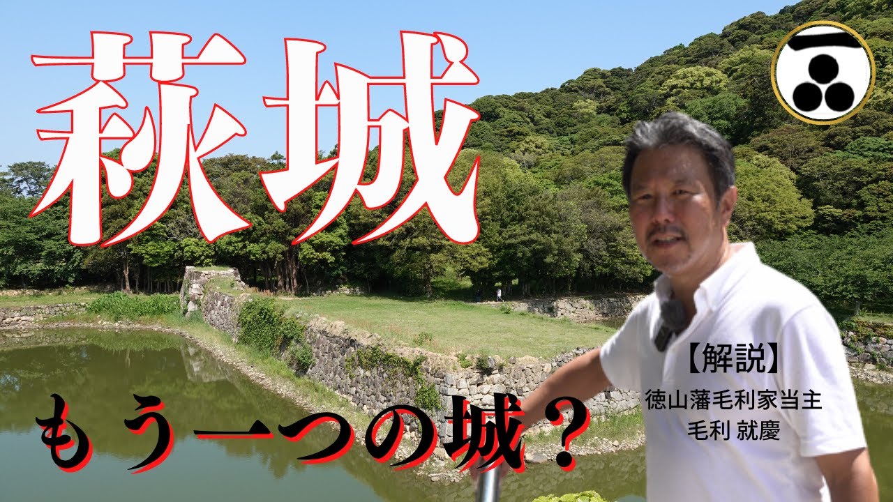 萩城と指月山詰丸跡　萩観光必見の歴史名所を毛利家当主の案内でめぐる