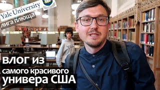 Йельский Университет США Лига Плюща - влог из Yale University