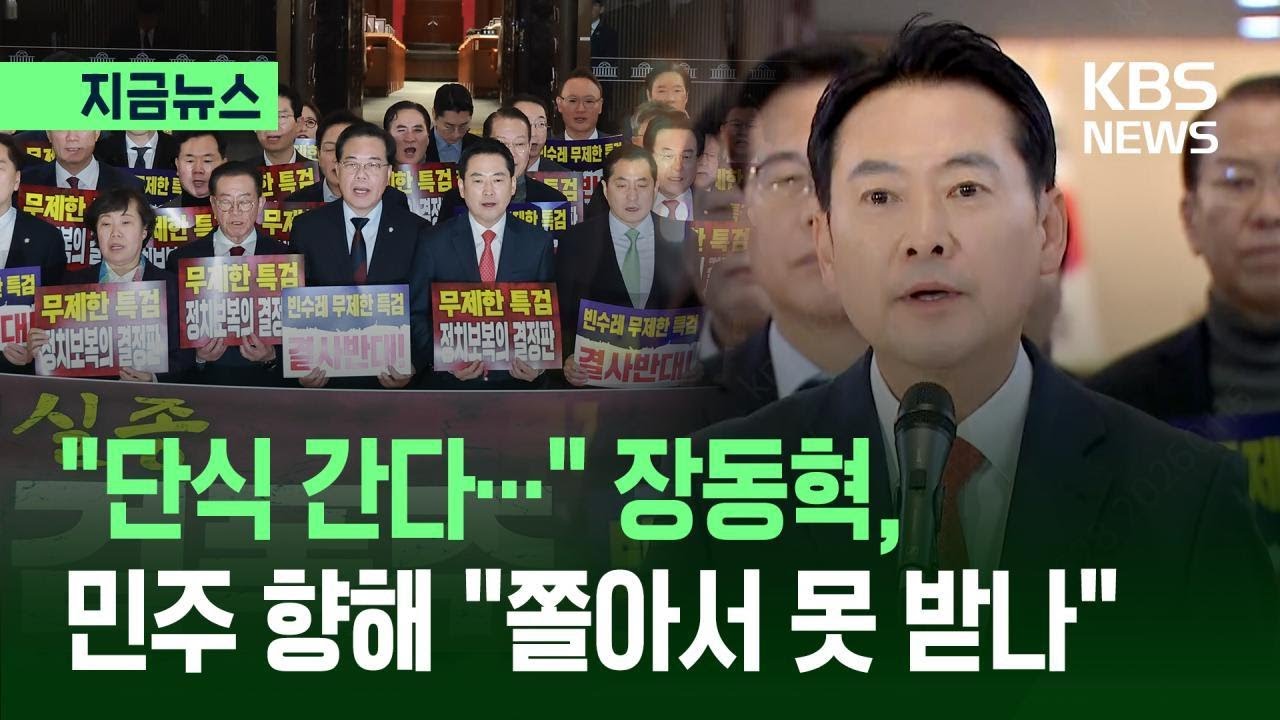 [지금뉴스] 장동혁 “단식 시작…공천헌금·통일교 특검 수용 촉구” / KBS 2026.01.15.