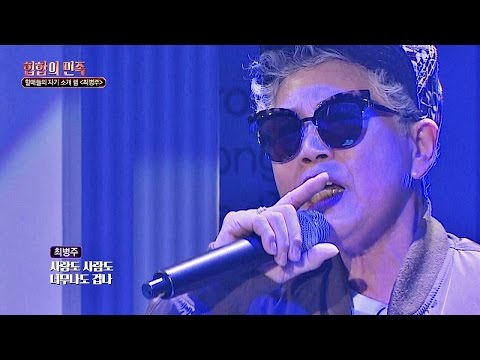 원조 할미넴, 최병주 '외톨이'♪ 아웃사이더에 도전장! 힙합의 민족 2회