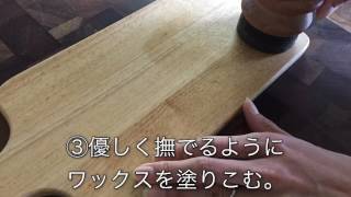 天然艶出し蜜蝋ワックス【wood food】お手入れ方法