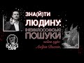 5. Закинена українська людина? Зна(й)ти людину: (не)філософські пошуки.Курс Андрія Дахнія