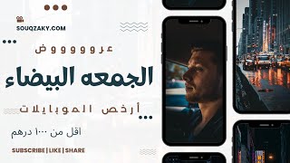 أفضل عروض علي الموبايلات في الجمعه البيضا - متفوتش الفرصه