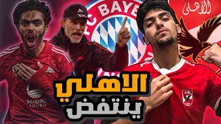 الاهلي ينتصر على الهلال?? و الستي تسحق ليفربول ?وبايرن ميونخ يفوز على دورتموند (عودة المتعه ?)