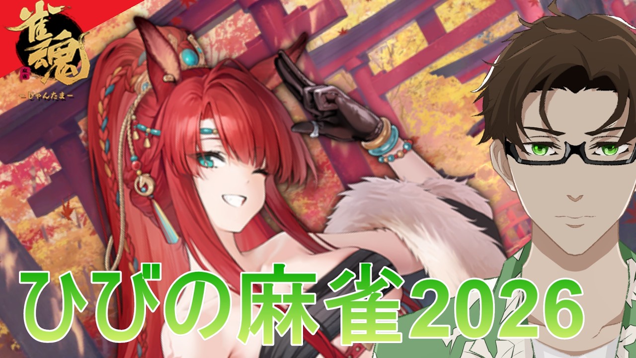 【雀魂/玉の間】ひびの麻雀2026 #281【Vtuber】