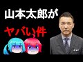 【ゆっくり解説】本当に信じて大丈夫?山本太郎氏の問題発言や問題行動をまとめてみた