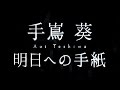手嶌葵/明日への手紙(月9ドラマ『いつかこの恋を思い出してきっと泣いてしまう』主題歌)