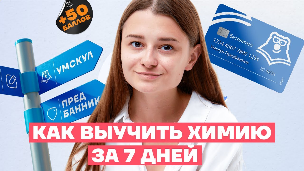 Химия умскул богдан