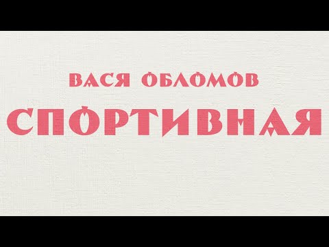 Вася Обломов - Спортивная (4 июля 2018)