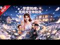 MULTISUB📢新番上线《学霸妈咪:龙凤双宝神助攻》第1~90集丨一纸孕检遭首富误会拜金,孕中艰难求生,独自打拼逆袭,手撕极品亲人!#最新漫剧 #破晓动漫社
