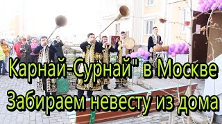 Карнай Сурнай в Москве Забираем невесту из дома Карнай Сурнай в Москве Забираем невесту из дома