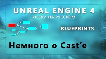 Blueprint Unreal Engine 4 - Немного о Cast