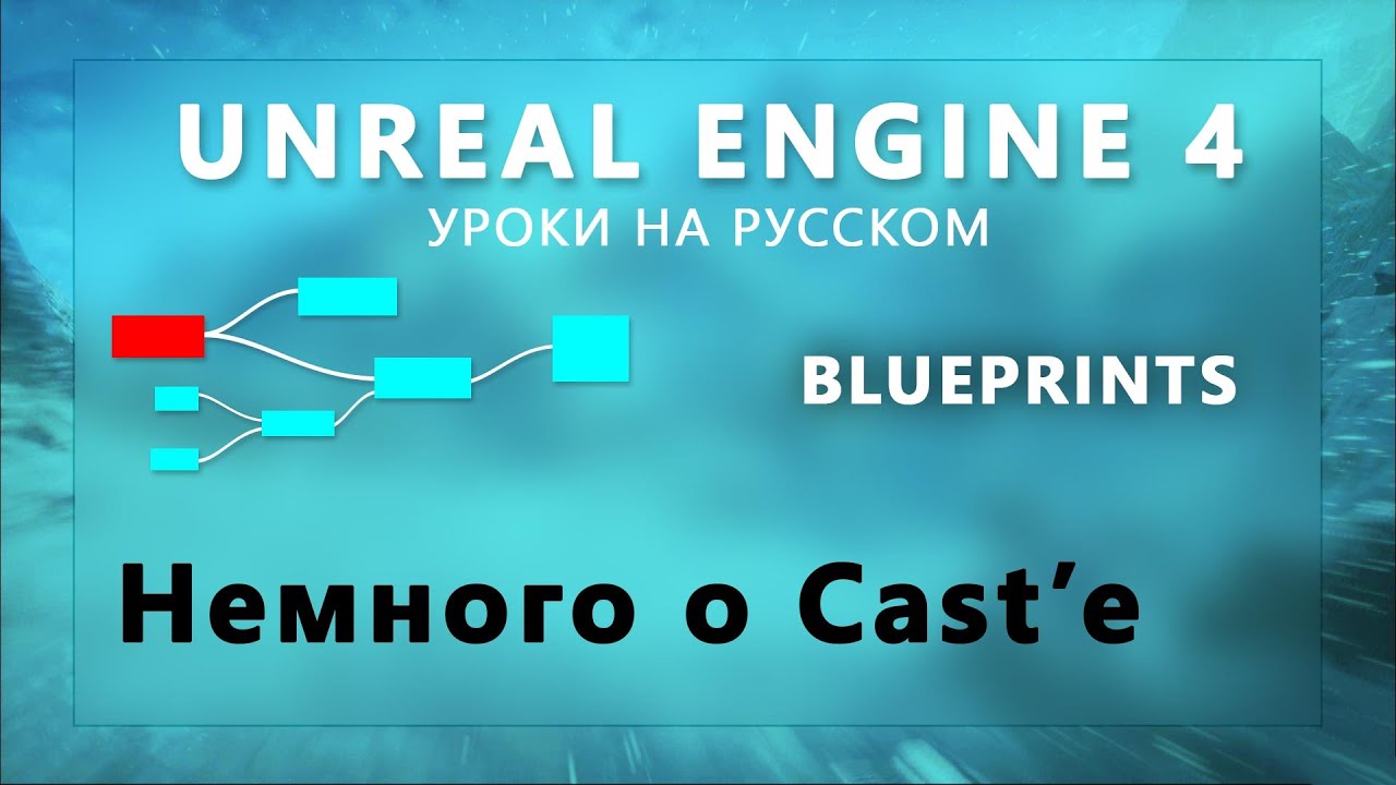 Blueprint Unreal Engine 4 - Немного о Cast'е (Урок неактуален) - YouTube