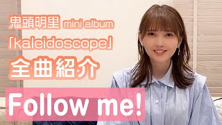 【Follow me!】鬼頭明里 1stミニアルバム「Kaleidoscope」楽曲紹介