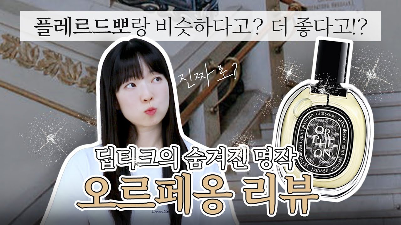 딥티크의 숨겨진 명작! 플레르 드 뽀보다 더 좋다는데!? 조향사의 오르페옹 향수 리뷰 + 추천! _아임아론