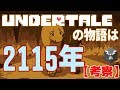 【考察】UNDERTALEは2115年の物語【Undertale】