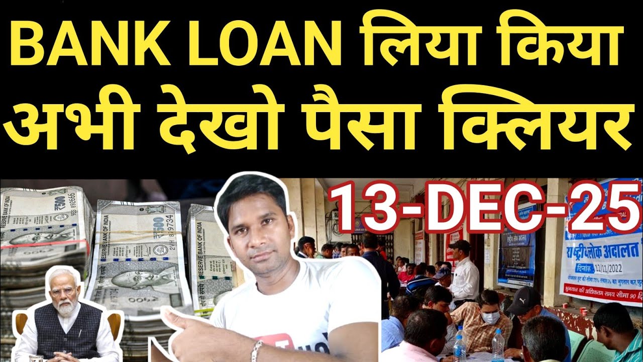 Bank Loan One time Settlement ✅ Today 13-12-2025 Rashtriya lok Adalat Bank loan recovery Bank loan 