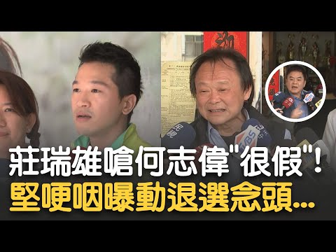 "他就是砸錢上來的!" 莊瑞雄酸何志偉"在立院人緣差就是因為很假!" 王世堅哽咽曝曾動退選念頭! 對手喊討論政策 堅: 罵不過才談政策 是笑話啦｜【新台灣加油】20230418｜三立新聞台