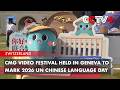 CMG Video Festival Held In Geneva To Mark 2026 UN Chinese Language Day 