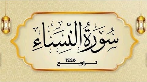 سورة النساء _ القارئ الشيخ محمد بن حسن - غفر الله له ولوالديه ولمشايخه وللمسلمين