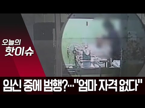 간호사는 <strong>임신</strong> 중에 범행?…피해 아버지 “<strong>엄마</strong> 자격 없다” | 뉴스A