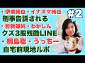 第2回:伊東純也・刑事告訴される、若新雄純・3股交際、桐島聡・自宅前現地ルポ、質問コーナー(2024/1/31 第二回目)