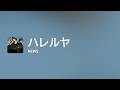 ハレルヤ - Off Main Vocal / NEWS