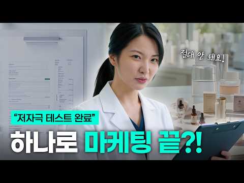 이거 모르고 출시하면 전량 폐기? 화장품 안정성 테스트와 여드름 기능성 인증의 모든 것