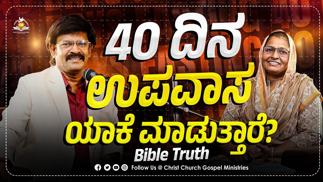 40 ದಿನಗಳ ಉಪವಾಸ ಯಾಕೆ ಯಾರು ಹೇಗೆ ಮಾಡಿದರು? 40 ದಿನಗಳ ಉಪವಾಸ ಕ್ರೈಸ್ತರು ಮಾಡಬಹುದಾ? | 40 days fasting,