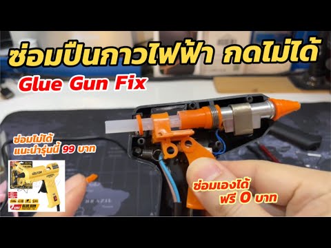 วิธีซ่อมปืนกาวไฟฟ้า กดไม่ได้ กาวไม่ออก GlueGun Fix เครื่องไม่ทำงาน แกะปืนกาว เปลี่ยนอะไหล่ด้วยตัวเอง