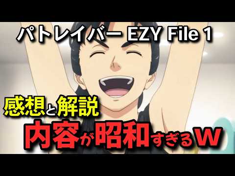 【パトレイバー EZY】久我十和が令和の太田すぎる！ｗｗｗ　作品の見所と繋がりを徹底解説！
