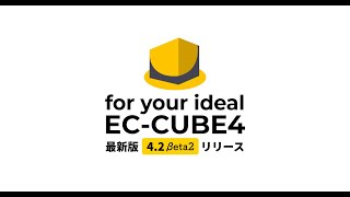 EC-CUBE 4.2 開発進捗説明動画 (2022/08/15)