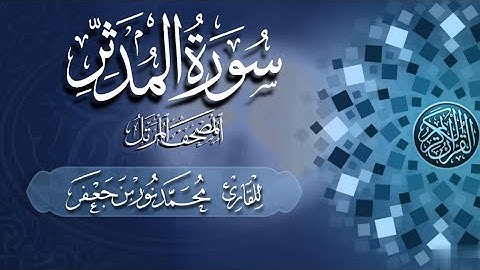 #بصائر #سورة_المدثر | القارئ|| محمد نور بن جعفر | من تسجيلات #المصحف_المرتل