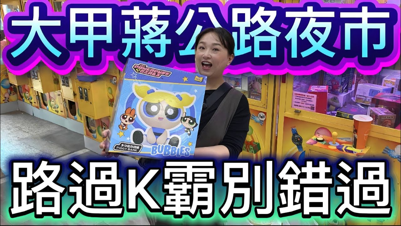 【熊愛夾娃娃】大甲蔣公路夜市唯一一場K霸場 路過別錯過 #有字幕 [UFOキャッチャー UFO catcher คลิปตุ๊กตา Clip búp bê]