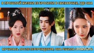 В прошлой жизни ее бросили в свинарник, где она мучилась. После перерождения, она решила отомстить
