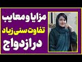 مزایا و معایب تفاوت سنی زیاد در ازدواج ازدواج با اختلاف سنی زیاد